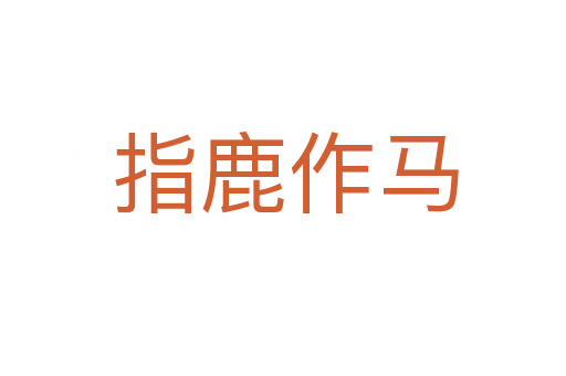 指鹿作马
