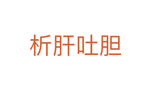 析肝吐胆