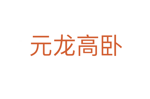 元龙高卧