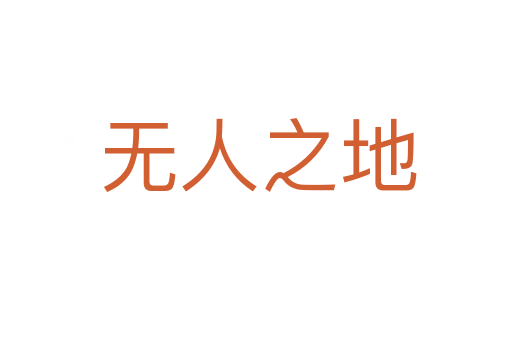 无人之地