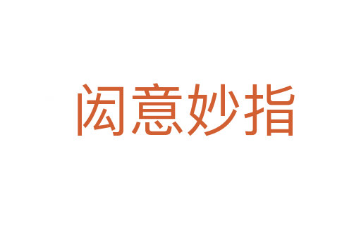 闳意妙指