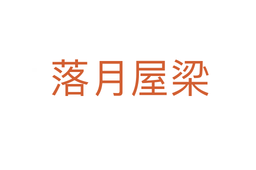 落月屋梁