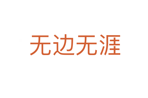 无边无涯