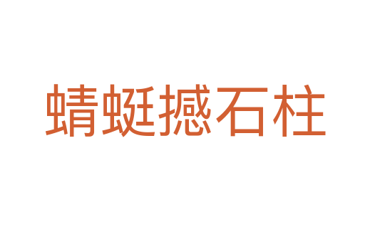 蜻蜓撼石柱