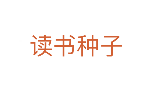 读书种子