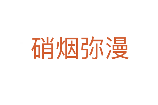 硝烟弥漫