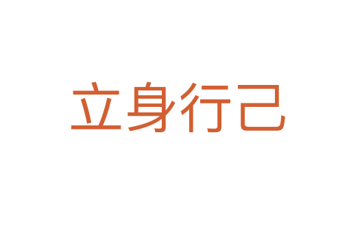 立身行己