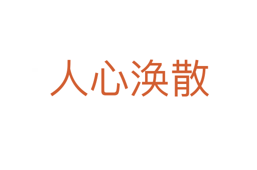 人心涣散