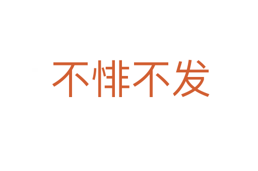 不悱不发