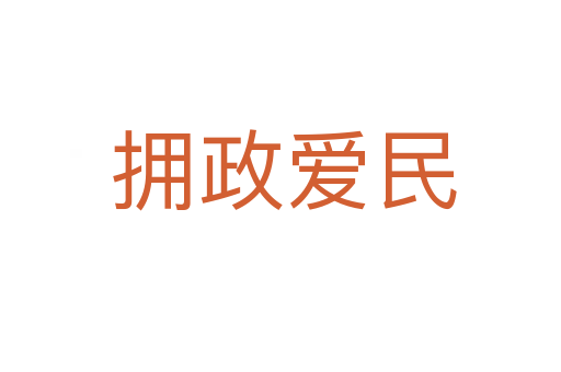 拥政爱民