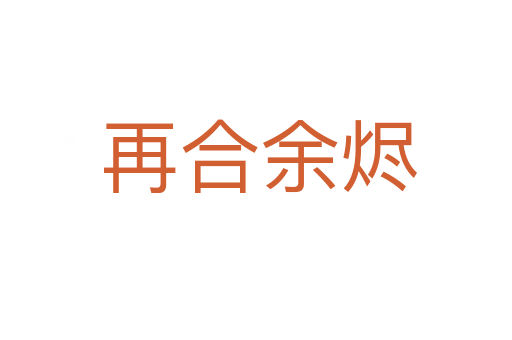 再合余烬