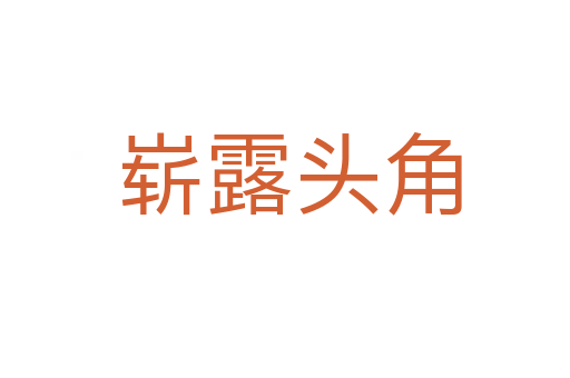 崭露头角