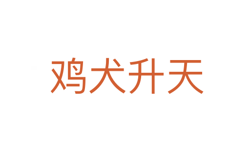 鸡犬升天