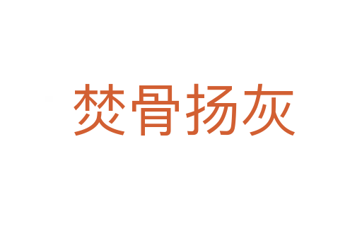 焚骨扬灰