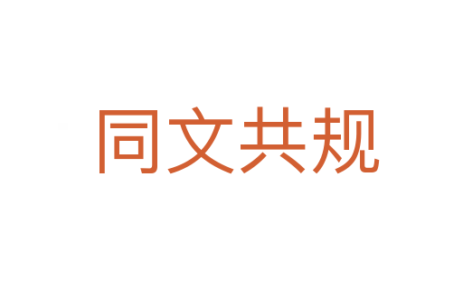 同文共规