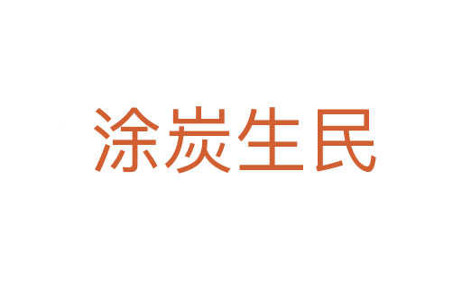 涂炭生民