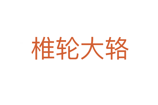 椎轮大辂