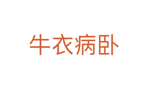 牛衣病卧