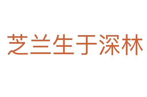 芝兰生于深林