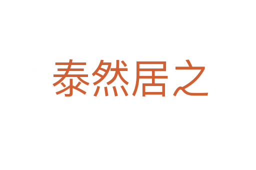 泰然居之