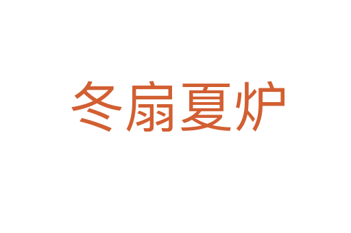 冬扇夏炉
