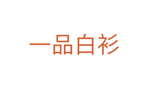 一品白衫
