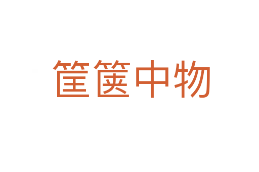 筐箧中物