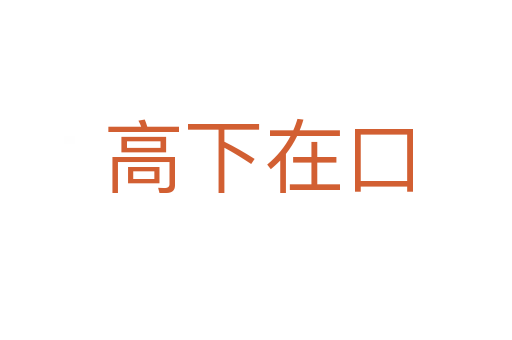 高下在口