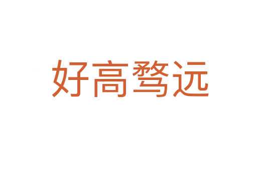好高骛远