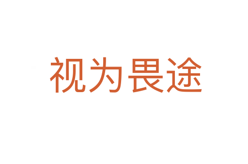 视为畏途