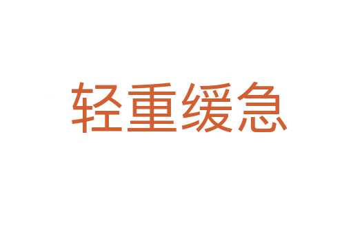 轻重缓急