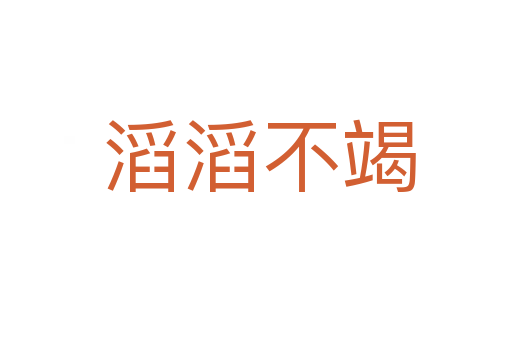 滔滔不竭