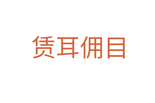 赁耳佣目