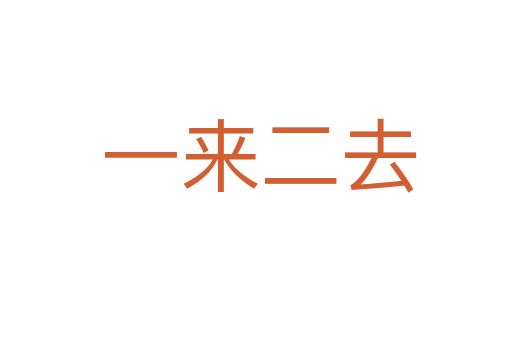 一来二去