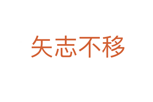 矢志不移