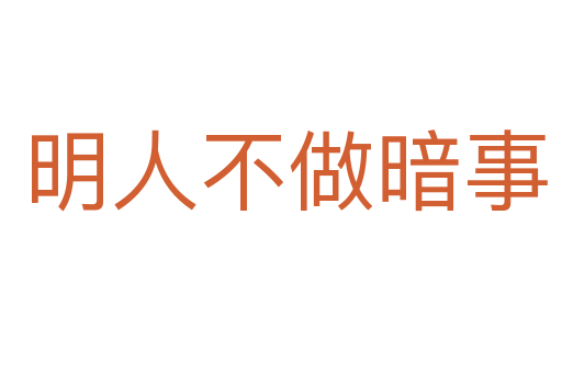 明人不做暗事