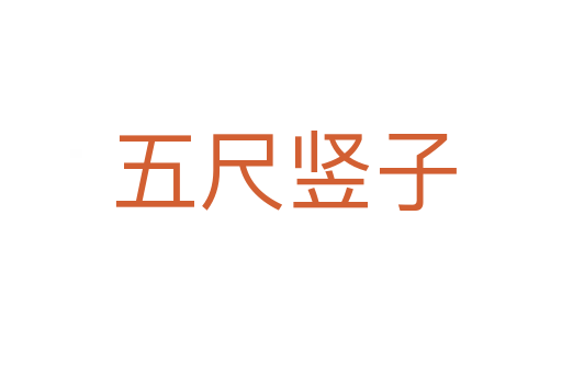 五尺竖子