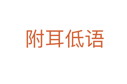 附耳低语