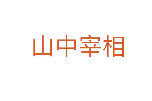 山中宰相
