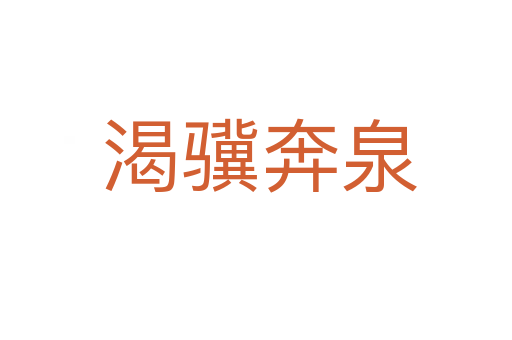 渴骥奔泉