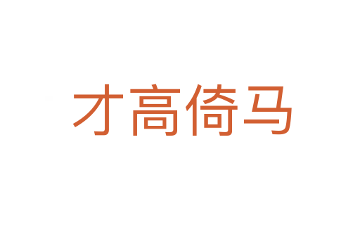才高倚马