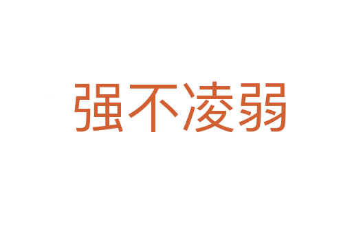 强不凌弱