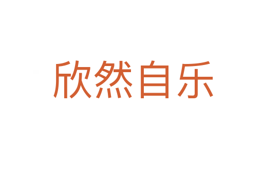 欣然自乐