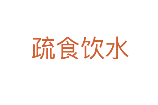 疏食饮水