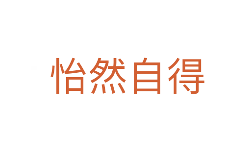 怡然自得
