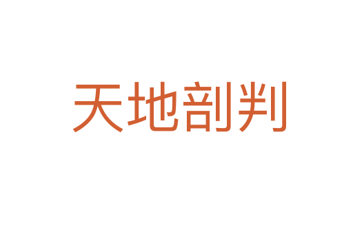 天地剖判