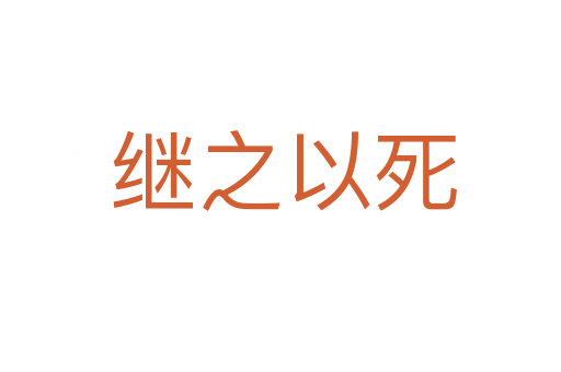 继之以死