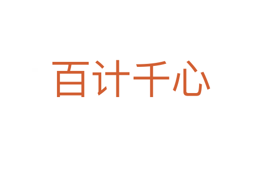 百计千心