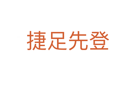 捷足先登