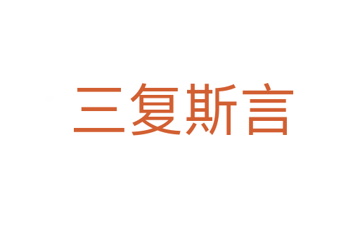 三复斯言